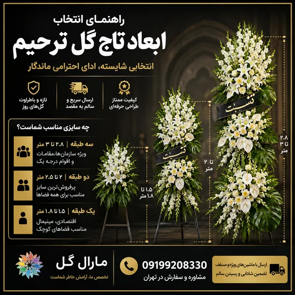 انتخاب ابعاد تاج گل ترحیم