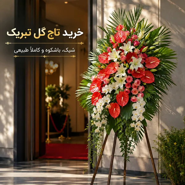 تاج گل تبریک