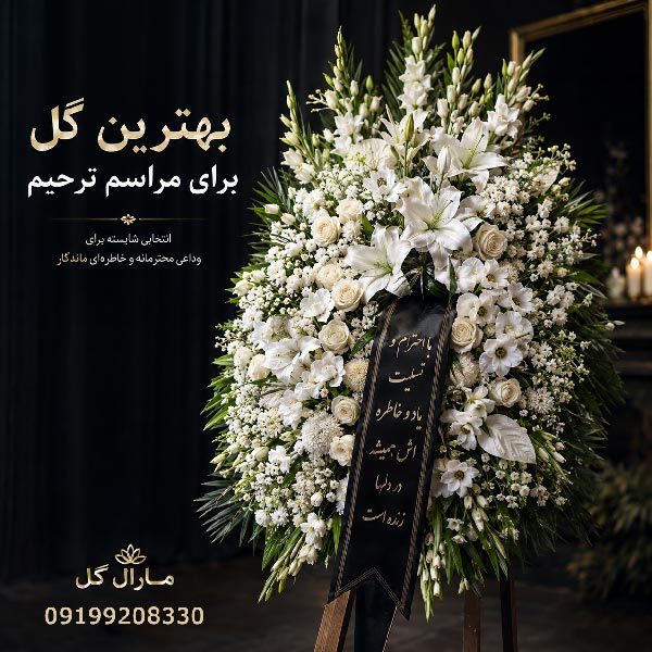 بهترین گل برای مراسم ترحیم