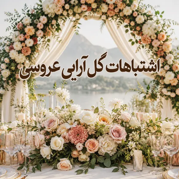 اشتباهات گل آرایی عروسی