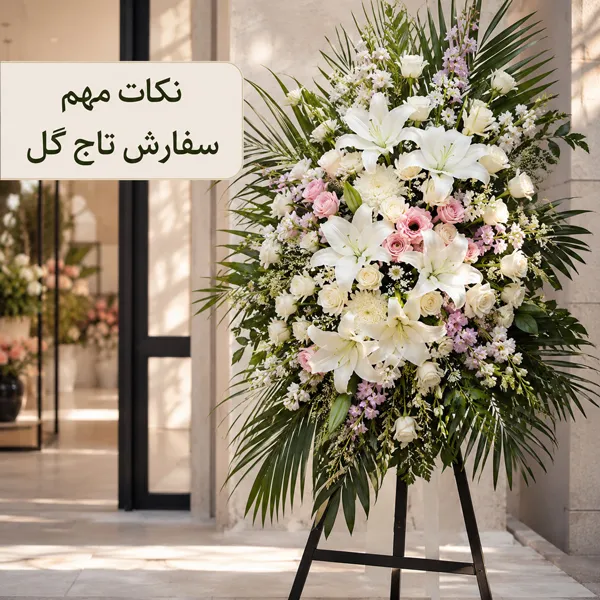 نکات مهم سفارش تاج گل