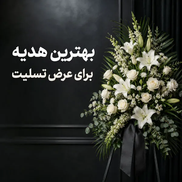 بهترین-هدیه-برای-عرض-تسلیت