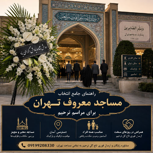 مساجد معروف تهران برای مراسم ترحیم