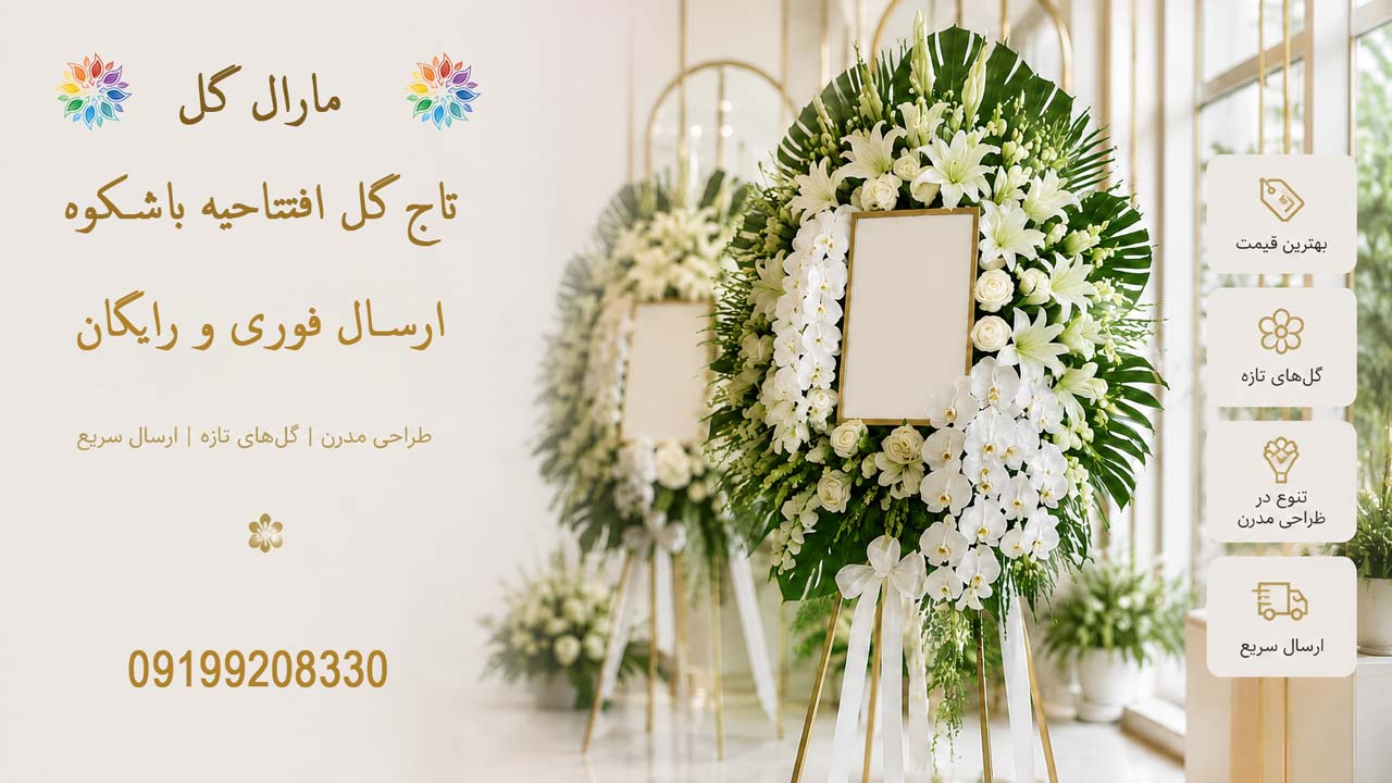 بهترین-مرکز-تاج-گل-افتتاحیه بهترین-مرکز-تاج-گل-افتتاحیه