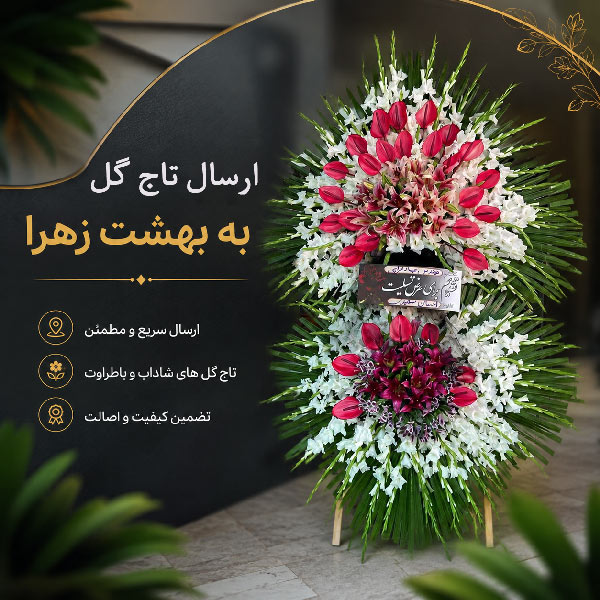 ارسال تاج گل به بهشت زهرا