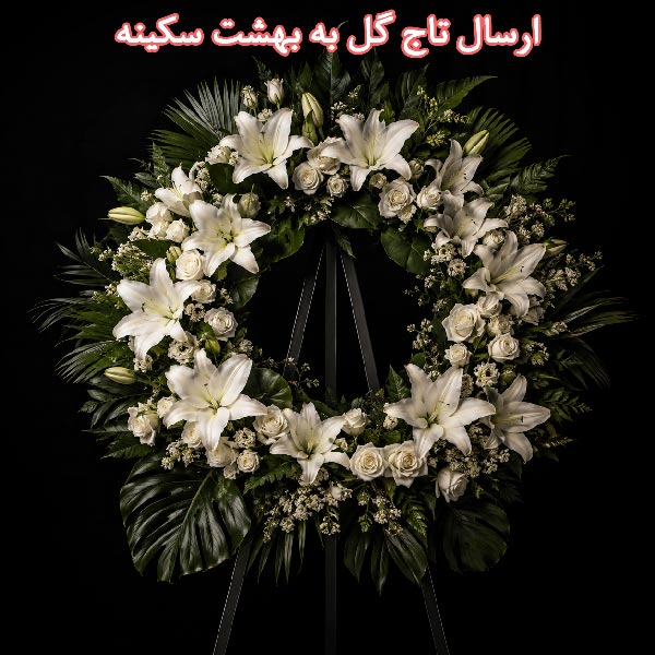 ارسال تاج گل به بهشت سکینه