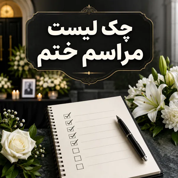 چک-لیست-مراسم-ختم