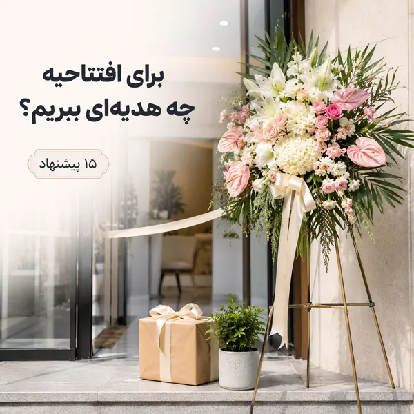 برای-افتتاحیه-چه-هدیه_ای-ببریم؟