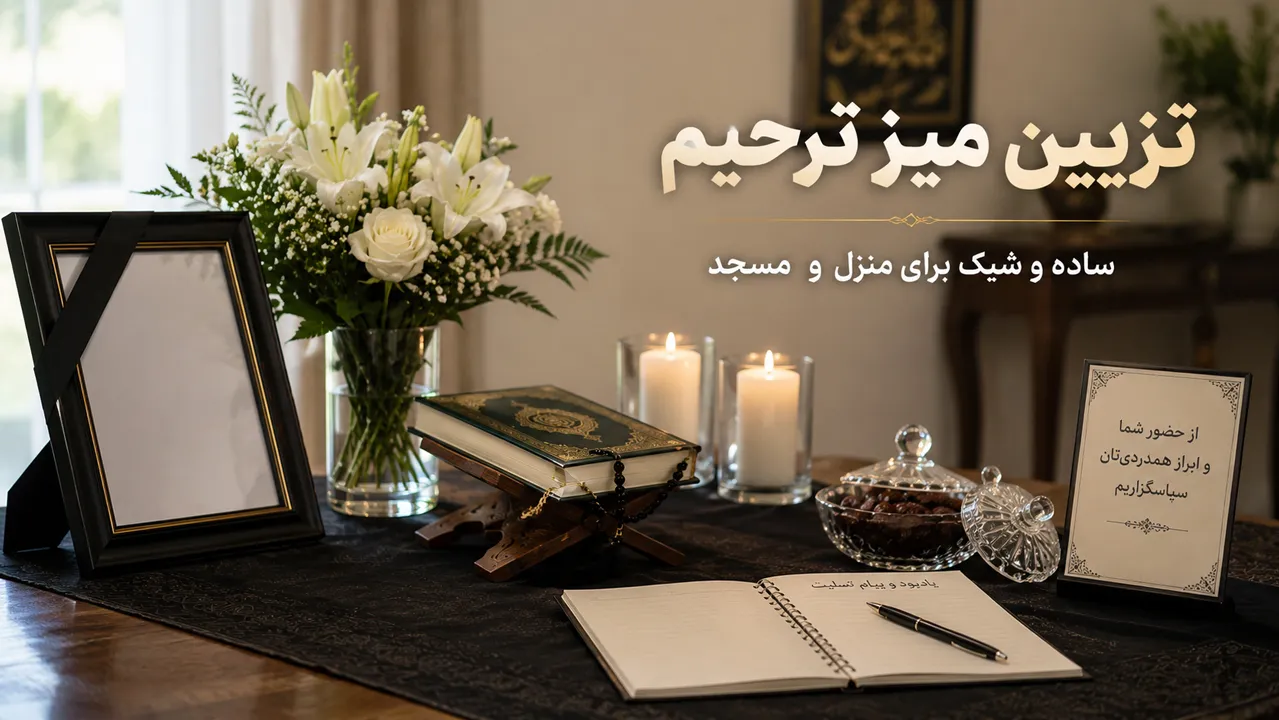 تزیین-میز-ترحیم-در-منزل تزیین-میز-ترحیم-در-منزل