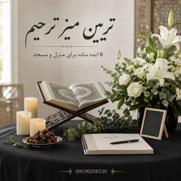 تزیین-میز-ترحیم