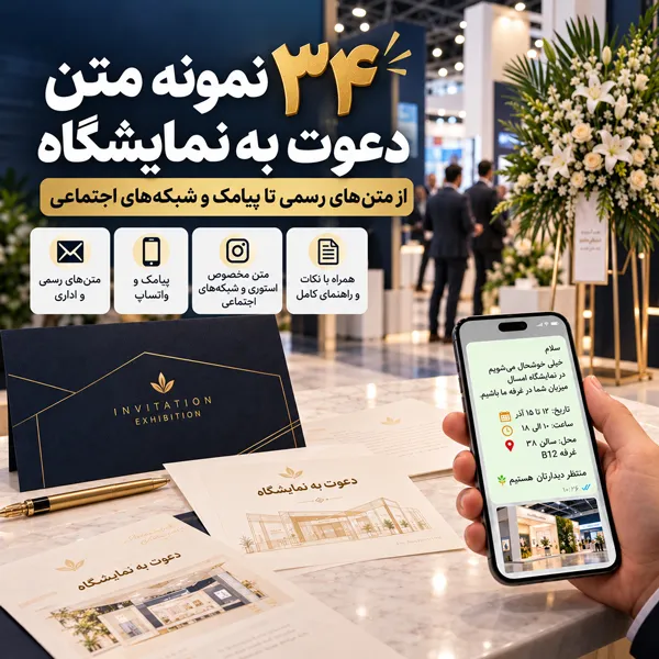 متن-دعوت-به-نمایشگاه