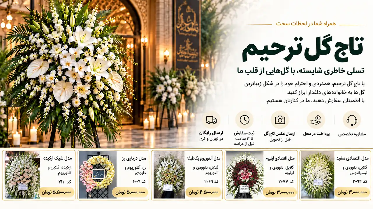 تاج گل ترحیم تاج گل ترحیم