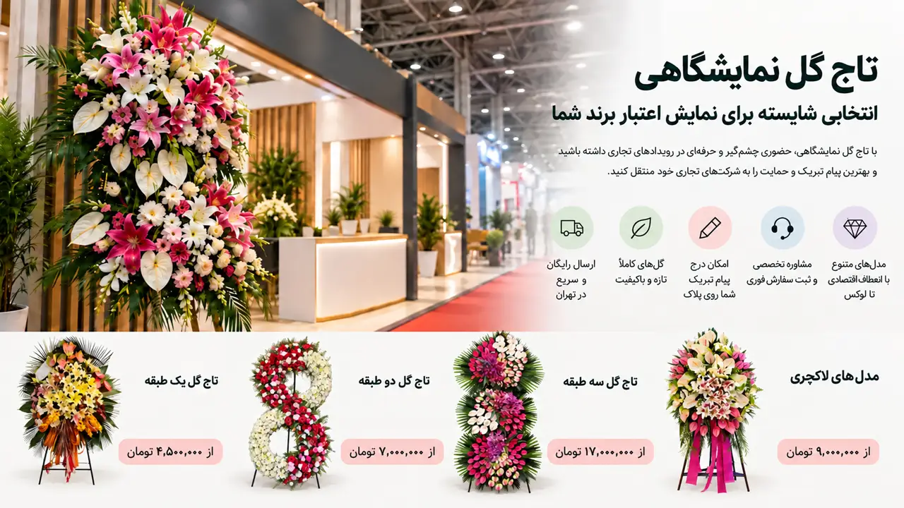خرید تاج گل نمایشگاهی مارال گل خرید تاج گل نمایشگاهی شیک برای غرفه