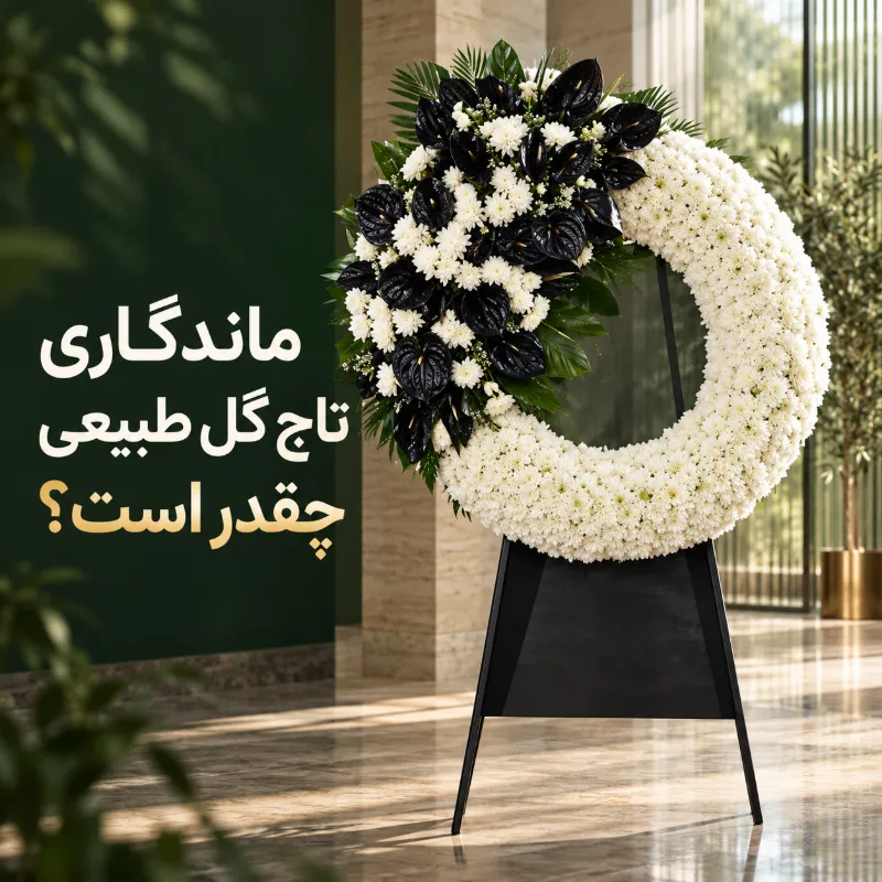 ماندگاری تاج گل طبیعی چقدر است؟