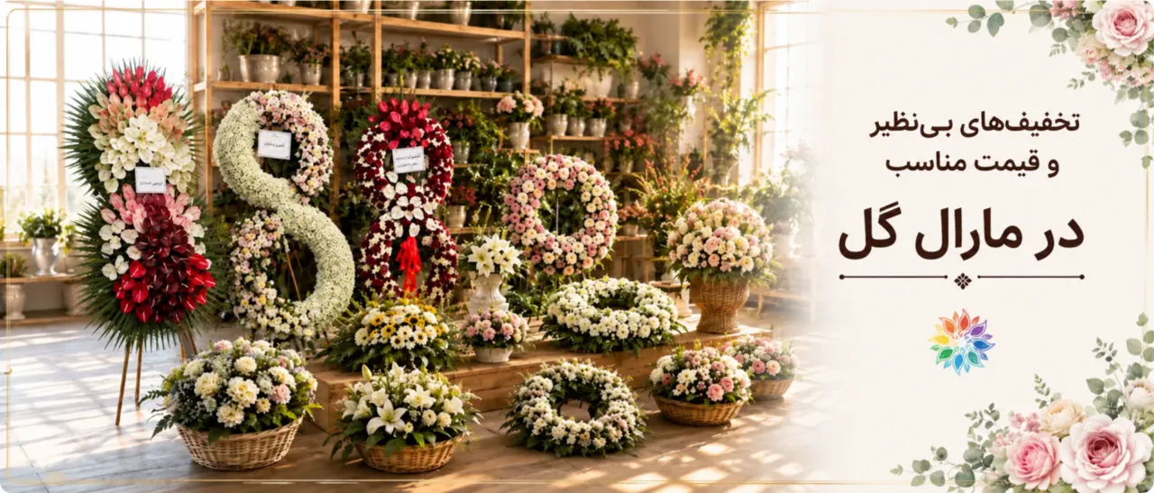 گلفروشی آنلاین مارال گل