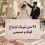 ۹۹ متن تبریک ازدواج