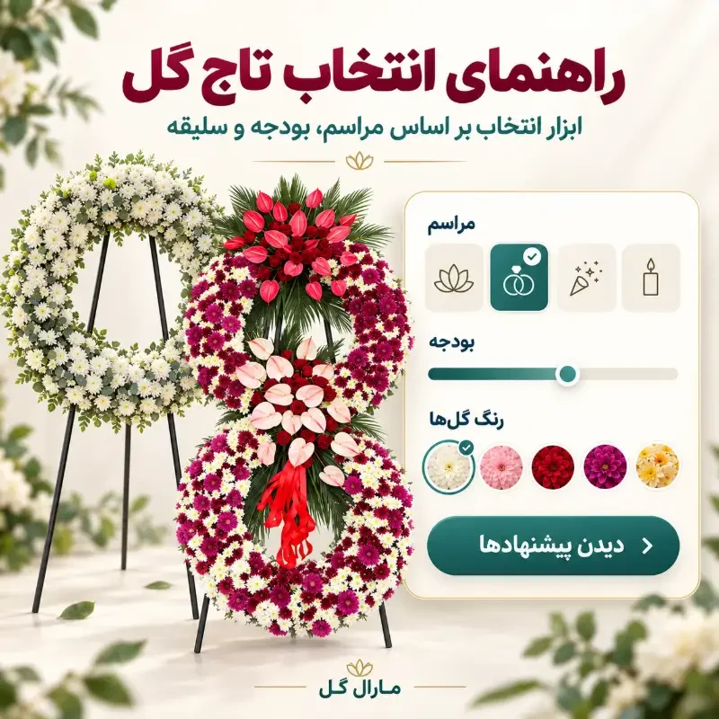 راهنمای انتخاب تاج گل به کمک ابزار اختصاصی